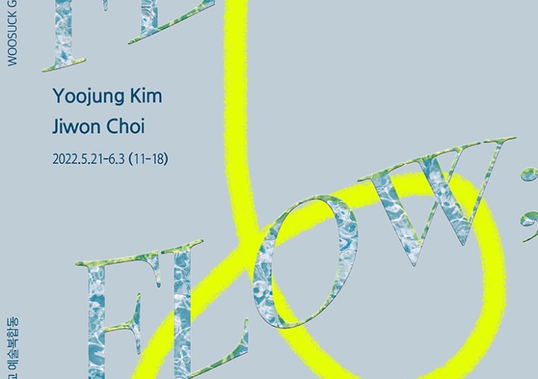 김유정, 최지원 2인전 [FLOW]